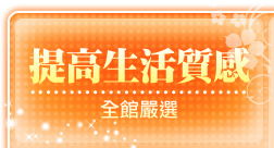 提高生活質感