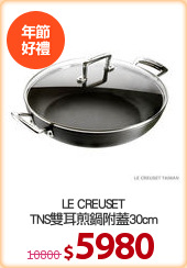 LE CREUSET
TNS雙耳煎鍋附蓋30cm