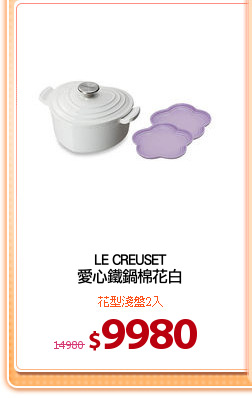 LE CREUSET
愛心鐵鍋棉花白