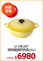 LE CREUSET
媽咪鐵鍋閃亮黃22cm