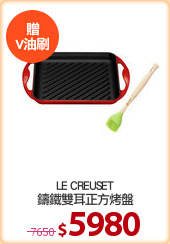 LE CREUSET
鑄鐵雙耳正方烤盤