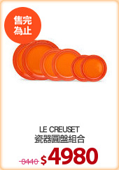 LE CREUSET
瓷器圓盤組合
