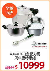 ARMADA白金壓力鍋
周年慶特惠組