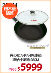 丹麥SCANPAN思康鍋
單柄平底鍋28CM