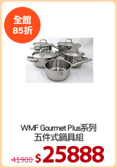 WMF Gourmet Plus系列
五件式鍋具組