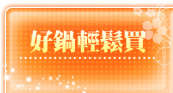 好鍋輕鬆買