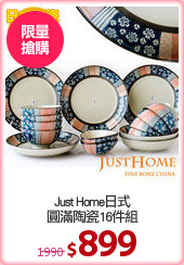 Just Home日式
圓滿陶瓷16件組