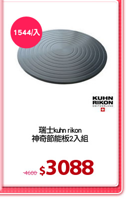 瑞士kuhn rikon
神奇節能板2入組