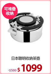 日本聰明收納茶壺