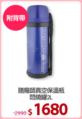 膳魔師真空保溫瓶
悶燒罐2L