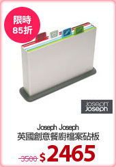 Joseph Joseph
英國創意餐廚檔案砧板