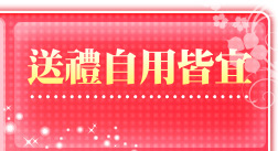 送禮自用皆宜