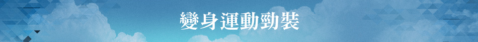 變身運動勁裝