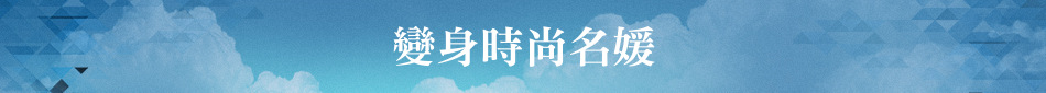 變身時尚名媛