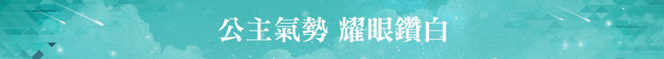 公主氣勢 耀眼鑽白