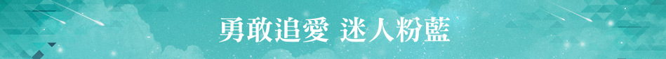 勇敢追愛 迷人粉藍