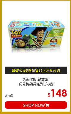 Zaini阿尼驚喜蛋<BR>
玩具總動員系列3入/盒