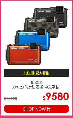 NIKON<br>AW120 防水防震機(中文平輸)