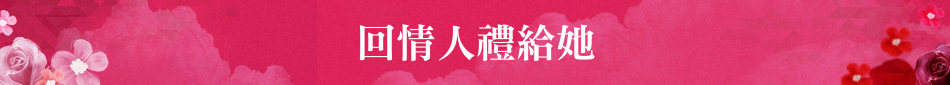 回情人禮給她