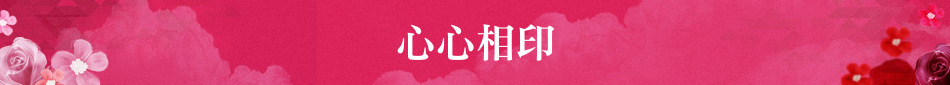 心心相印