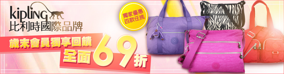 Kipling 69折