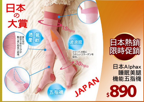 日本Alphax
睡眠美腿
機能五指襪