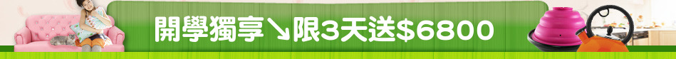 開學獨享↘限3天送$6800