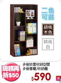多變放置收納空間<BR>多變書櫃/收納櫃