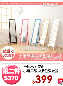 台玻出品鏡面<BR>小確幸繽紛果色穿衣鏡