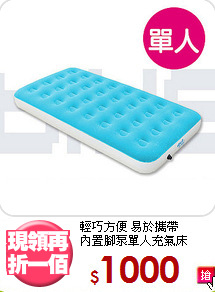 輕巧方便 易於攜帶<BR>內置腳泵單人充氣床