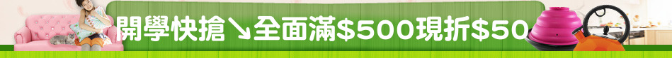 開學快搶↘全面滿$500現折$50
