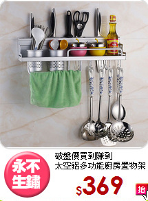 破盤價買到賺到<BR>太空鋁多功能廚房置物架