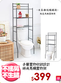 多層置物收納設計<BR>時尚馬桶置物架