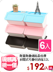 耐重耐疊通路最低價<BR>斜開式可疊收納箱32L