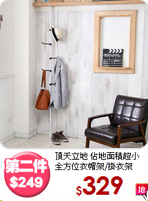 頂天立地 佔地面積超小<BR>全方位衣帽架/掛衣架