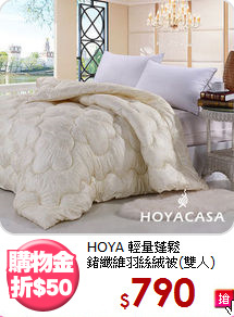HOYA 輕量蓬鬆<BR>
鍺纖維羽絲絨被(雙人)
