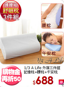 1/3 A Life 外宿三件組<BR>
記憶枕+腰枕+午安枕