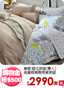 東妮 緹花床組(雙人)<BR>
送精梳棉兩用被床組