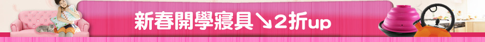 新春開學寢具↘2折up