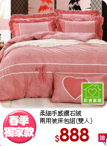 柔細手感鑽石絨<BR>
兩用被床包組(雙人)