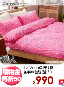 La Veda精梳純棉<BR>
被套床包組(雙人)