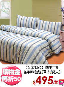 【台灣製造】四季可用<BR>
被套床包組(單人/雙人)