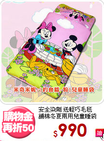 安全染劑 送輕巧毛毯<BR>
舖棉冬夏兩用兒童睡袋