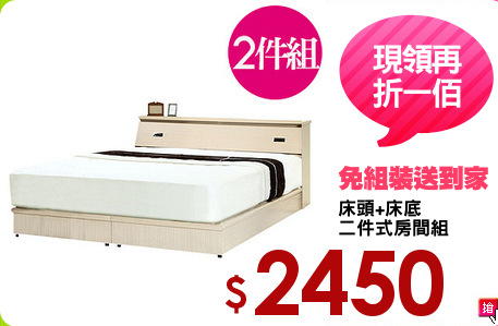 床頭+床底
二件式房間組