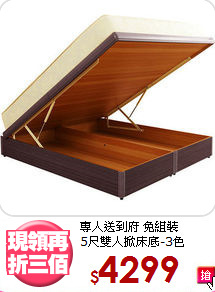 專人送到府 免組裝<BR>5尺雙人掀床底-3色