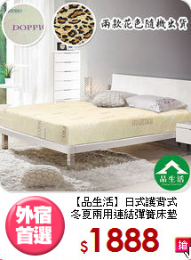 【品生活】日式護背式<BR>
冬夏兩用連結彈簧床墊