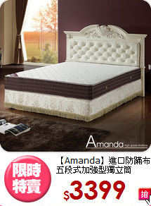 【Amanda】進口防蹣布<BR>
五段式加強型獨立筒