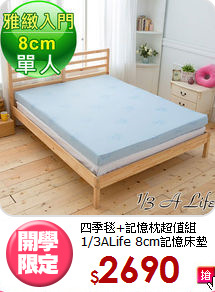 四季毯+記憶枕超值組<BR>
1/3ALife 8cm記憶床墊