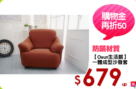 【Osun生活館】
一體成型沙發套
