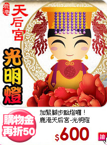 加緊腳步點燈囉！<BR>
鹿港天后宮-光明燈